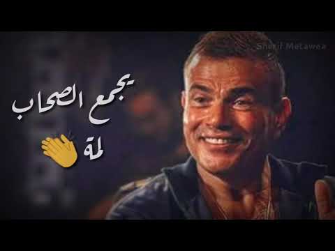 نعشق القمر عمرو دياب