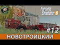 Farming Simulator 19 : Новотроицкий #12 | ПТС-9