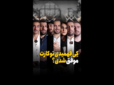 چه زمانی فهمیدی تو کارت موفق شدی؟ 😎
