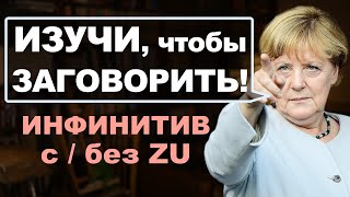 Важнейшая тема, чтобы ЗАГОВОРИТЬ! Инфинитив в немецком