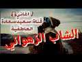 شاب زهواني مول الكوتشي Cheb Zahouani 