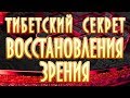 Редкий способ восстановить зрение  Улучшение после одного просмотра