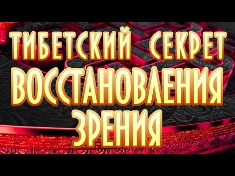 Редкий способ восстановить зрение Улучшение после одного просмотра