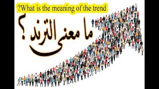 معنى الترند - Trend وكيف استغل الترند فى زيادة عدد مشاهدين قناتى على اليوتيوب