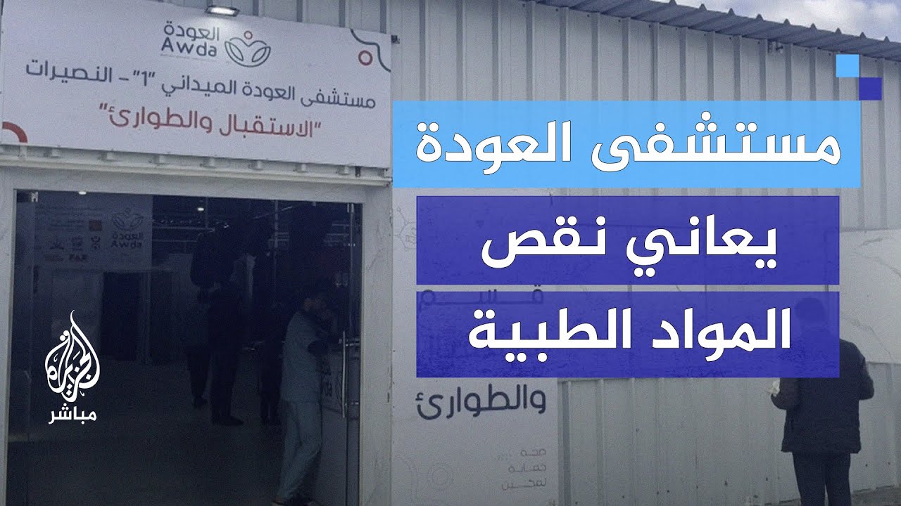 نقص المواد الطبية في مستشفى العودة بالنصيرات