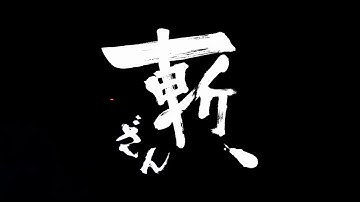 映画「斬、」特報