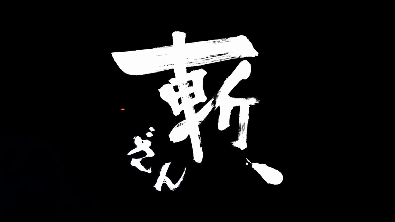 斬、 Fragman kapak görseli