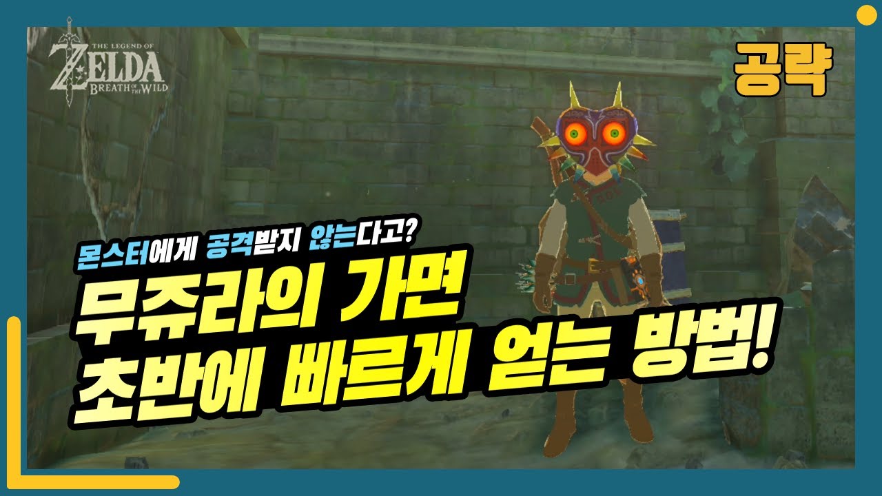 젤다의 전설 : 야생의 숨결 - 무쥬라의 가면이 대체 뭐지? (The Legend of Zelda : Breath of the Wild)