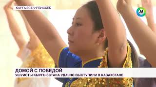Межгосударственная телерадиокомпания &quot;МИР&quot;: Кыргызстанские ушуисты завоевали 18 золотых медалей