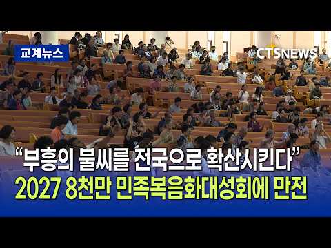 “부흥의 불씨를 전국으로 확산시킨다”... ‘2027 8천만 민족복음화대성회’에 만전 (최대진)ㅣCTS뉴스