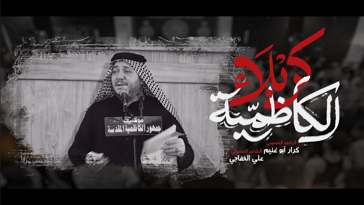 الكاظمية كربلاء || كرار ابو غنيم || موكب جمهور الكاظمية