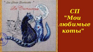 СП "Мои любимые коты" * подготовка и первые крестики СП "Мои любимые коты" * подготовка и первые крестики