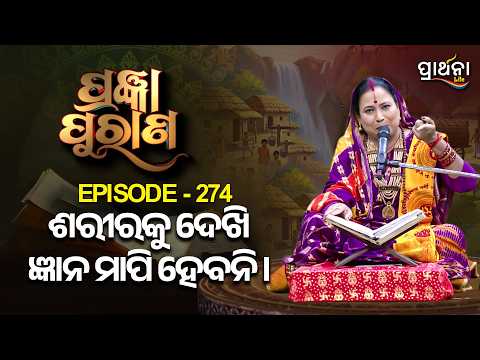Pragyan Purana | ଶରୀରକୁ ଦେଖି ଜ୍ଞାନ ମାପି ହେବନି । | Ep 274 | Prarthana Life