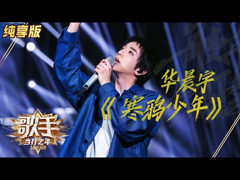 【纯享】#华晨宇 炸裂演绎《寒鸦少年》：超燃现场冲破沸点 血液里是什么在奔走？ | 歌手·当打之年 | Singer 2020 | Mango TV