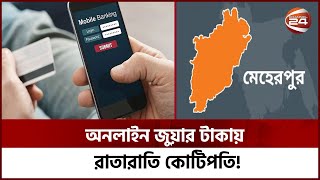 'একটি গ্রাম নিয়ন্ত্রণ করে গোটা দেশের জুয়া চক্র' | Bangla News | Online Gambling | Channel 24 screenshot 2