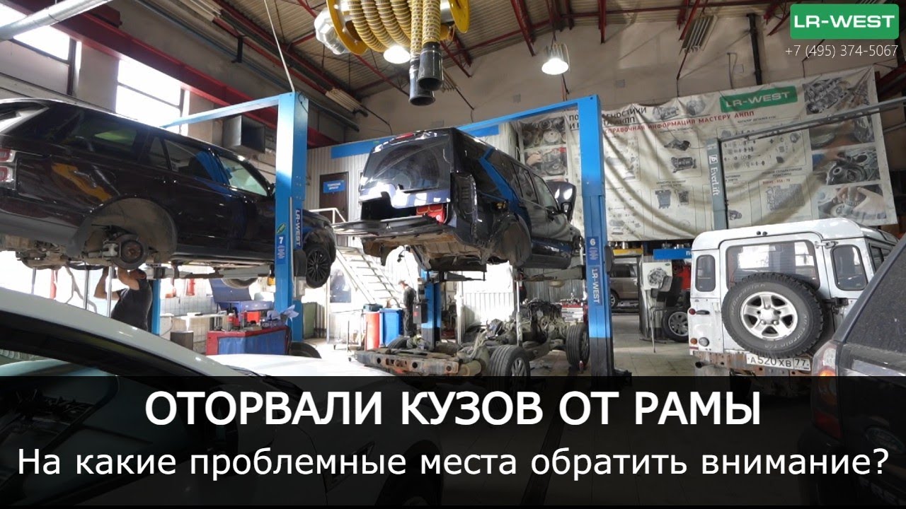 Оторвали кузов от рамы | На какие проблемные места обратить внимание ...