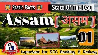 Static Facts : State of the Day | Assam (असम) | UPSC | SSC | Banking | Railway | Day - 1
