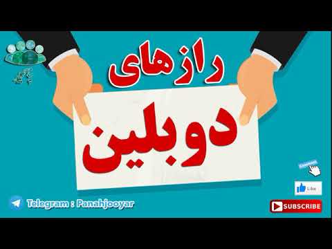 رازهای قانون دوبلین