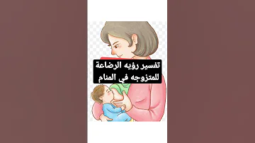 تفسير رؤيه الرضاعة للمتزوجه في المنام 