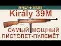 Király 39М — самый мощный пистолет-пулемёт.