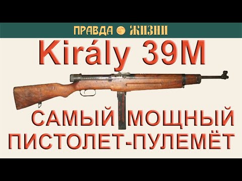 Видео: Király 39М — самый мощный пистолет-пулемёт.