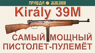 Király 39М — самый мощный пистолет-пулемёт.