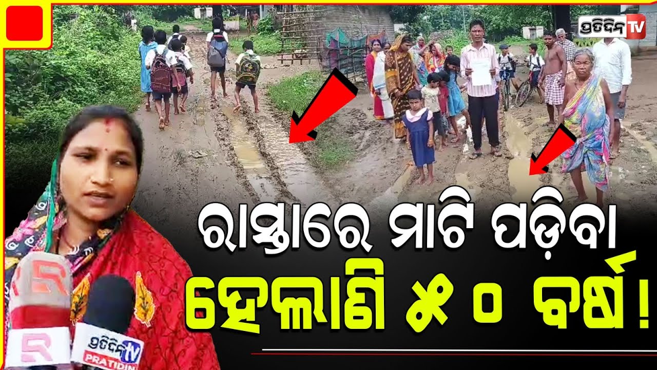 ରାସ୍ତାରେ ମାଟି ପଡ଼ିବା ହେଲାଣି ୫୦ ବର୍ଷ ! କଂସରା ପଞ୍ଚାୟତ ଗୋବର୍ଦ୍ଧନପୁର। Dhenkanal village Road problem.