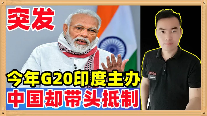 突發！中國緣何帶頭抵制印度今年主辦G20峰會，與咱們的外交風格截然相反？因為印度做的不是人事啊 - 天天要聞