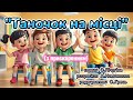 Таночок на місці з прискоренням на стільцях танцюєморазом осінь2025 рекомендації руханка ші