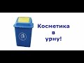 Косметика - на ПОМОЙКУ!