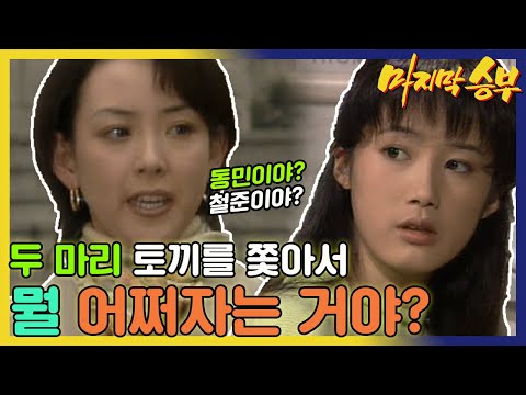 [마지막 승부] 이상아는 심은하가 장동건과 손지창 사이에서 갈등하는 모습을 보고 선택을 종용하는데...MBC940125 방송