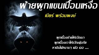 ฝ้ายผูกแขนเปื้อนเหงื่อ - เบียร์ พร้อมพงษ์ [เนื้อเพลง]