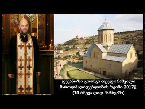 დეკანოზი გიორგი თევდორაშვილი - მართლმადიდებლობის ზეიმი 2017წ. (10 რჩევა დიდ მარხვაში)