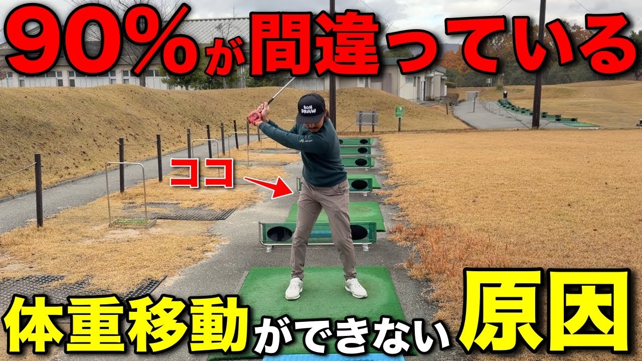 アマチュアさんの多くが勘違いしている「体重移動」の真実を伝えます。これができないと勝手にゴルフが難しくなります。