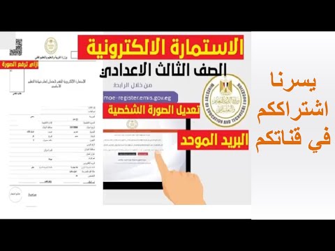 حل بعض مشكلات تسجيل استمارة الصف الثالث الإعدادي 2021 2022 مثل مشكلة الصورة وغيرها