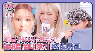 (ENG) Fan Finding Show Dreamcatcher EP.01 Full I 팬찾쇼 I 드림캐쳐 screenshot 3