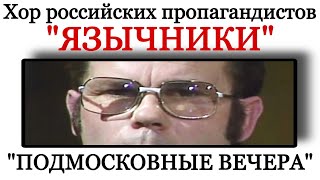 Хор российских пропагандистов "Язычники" исполняет "Подмосковные вечера"