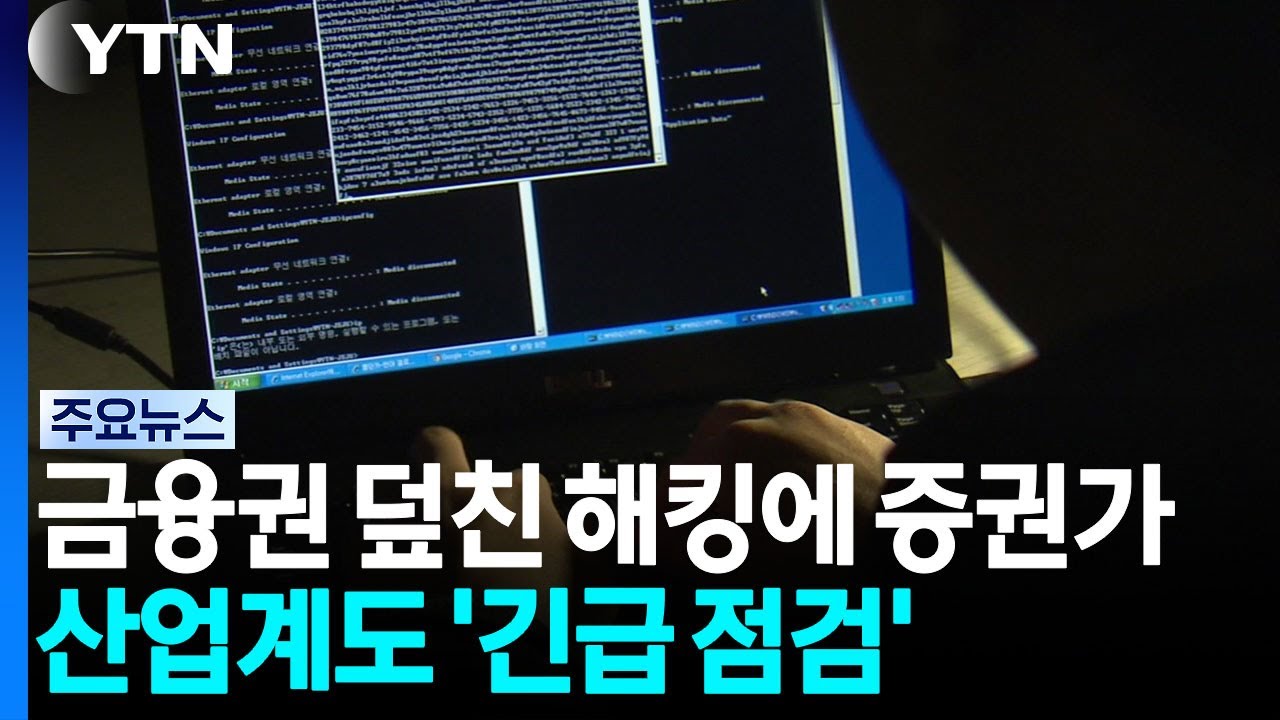 금융권 덮친 해킹에 증권가·산업계도 '긴급 점검' / YTN
