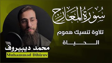 تلاوة رائعة مريحة للعقل🧠🎧 || من سورة المعارج Al-Ma'arij من القارئ محمد ديبيروف _ Muhammad Dibirov