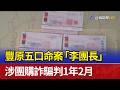 豐原五口命案「李團長」 涉團購詐騙判1年2月