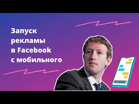 Как за 5 минут настроить рекламную кампанию в Facebook с помощью смартфона