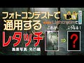 サトルの動画　【実践・レクチャー】フォトコンテストで通用するレタッチ！ 風景写真・光芒編