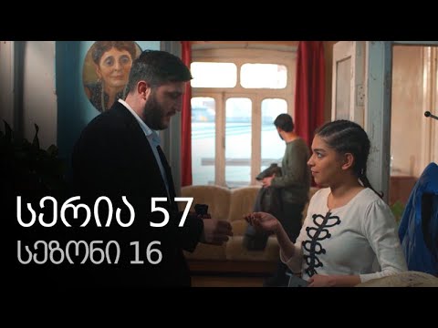 ჩემი ცოლის დაქალები - სერია 57 (სეზონი 16)