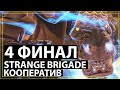 КООПЕРАТИВ STRANGE BRIGADE 4 ФИНАЛ