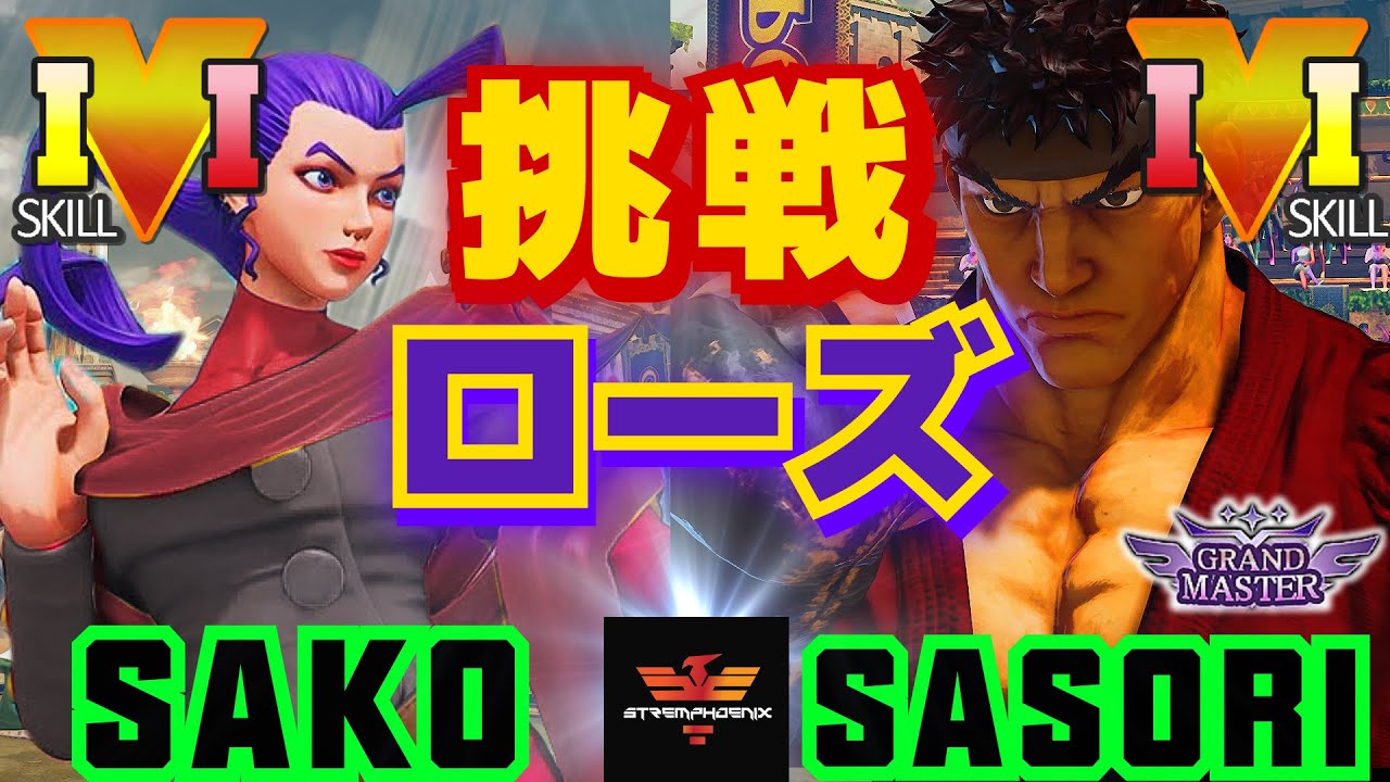 ストリートファイター５ Sako ローズ Vs さそり リュウ Sfv Ce Sako Rose Vs Sasori Ryu スト５ Youtube