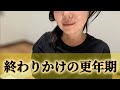 終わりかけの更年期