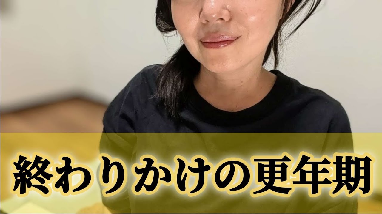 終わりかけの更年期