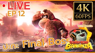 🍌 LIVE 4K 60FPS | Donkey Kong Bananza (Sub Thai) | ปะทะ Final Boss!! EP.12 screenshot 5