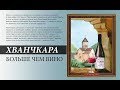 Лучшие вина Грузии: Хванчкара