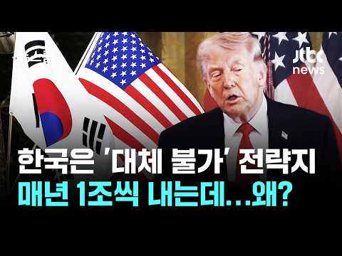 한국은 '대체 불가' 전략지, 매년 1조씩 내는데…트럼프 대체 왜? / JTBC 뉴스룸